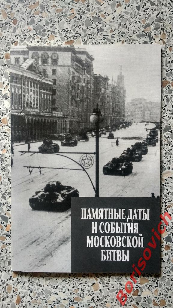 Памятные даты и события Московской битвы Москва 2001 г 56 страниц с фотографиями