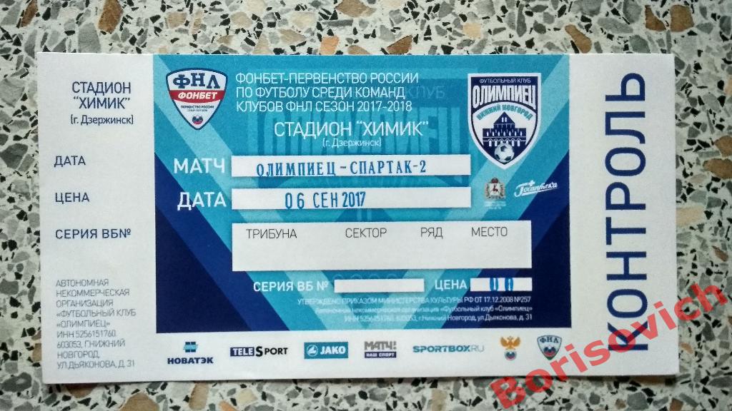 Билет ФК Олимпиец Нижний Новгород - ФК Спартак - 2 Москва 06-09-2017