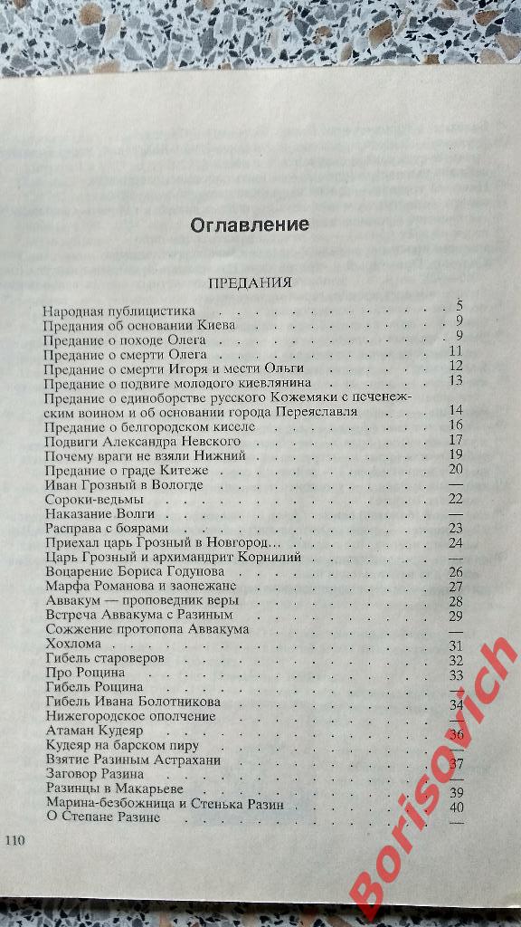 Предания и легенды России 1992 г 112 страниц 2