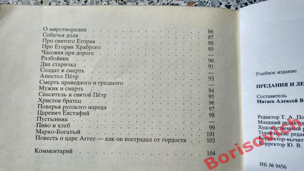 Предания и легенды России 1992 г 112 страниц 4