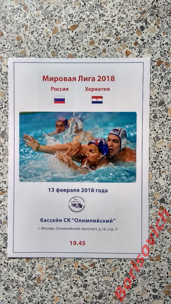 Водное поло Россия - Хорватия 13-02-2018 Мировая лига 2018