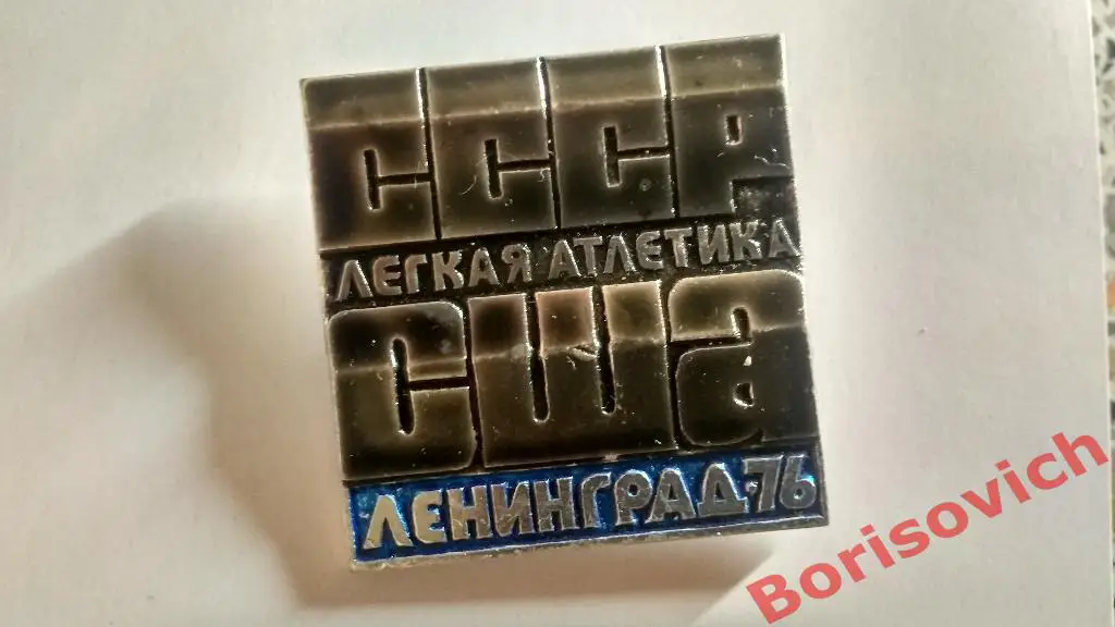 Лёгкая атлетика СССР - США 1976 Ленинград