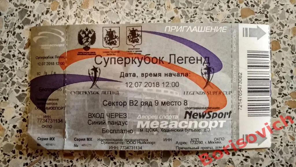 Билет Суперкубок легенд 12-07-2018