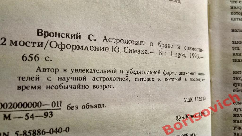 С.А. Вронский Астрология О браке и совместимости Кишинев 1993 1