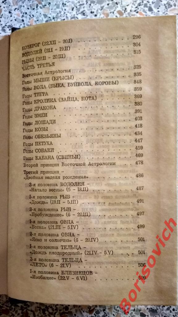 С.А. Вронский Астрология О браке и совместимости Кишинев 1993 3
