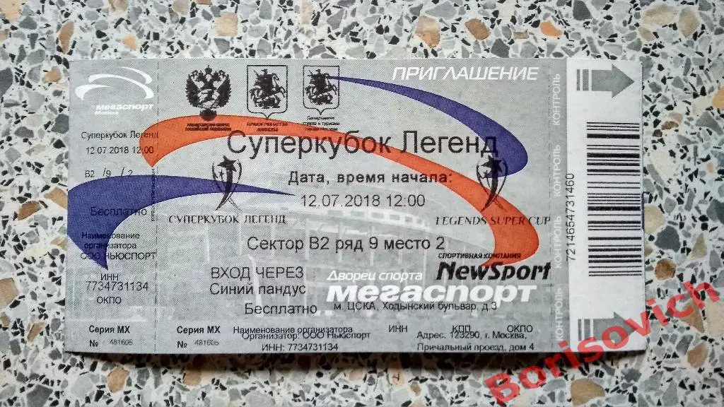 Билет Суперкубок легенд 12-07-2018