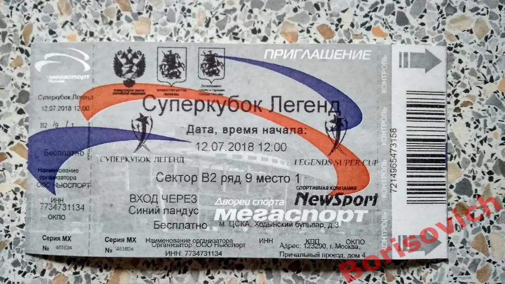 Билет Суперкубок легенд 12-07-2018