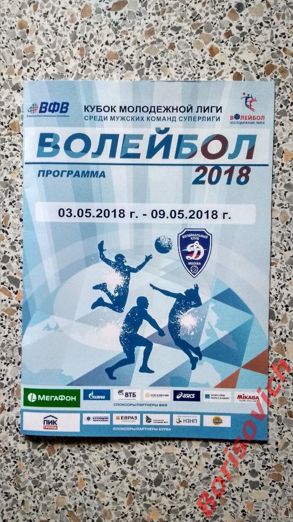 Волейбол 2018 Динамо Москва Нижневартовск Кемерово Белгород Красноярск и другие