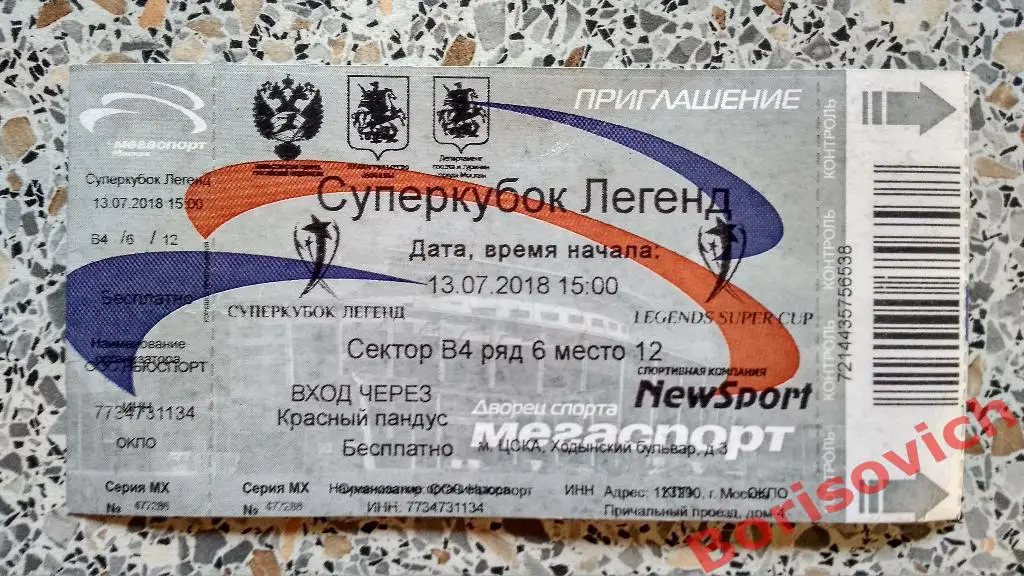 Билет Суперкубок легенд 13-07-2018