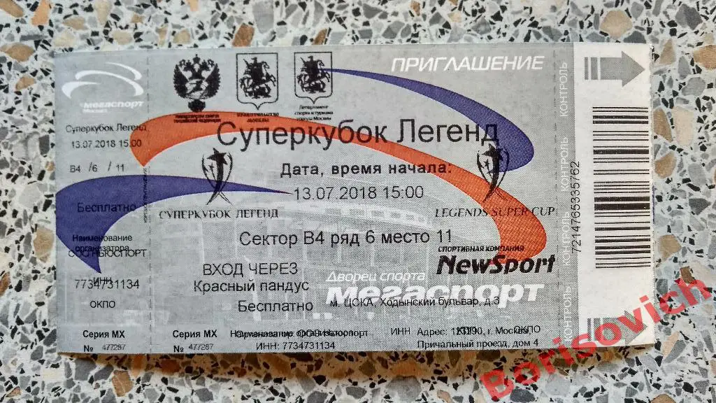 Билет Суперкубок легенд 13-07-2018