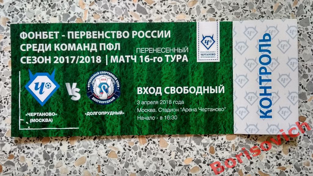 Билет ФК Чертаново Москва - ФК Долгопрудный Долгопрудный 03-04-2018