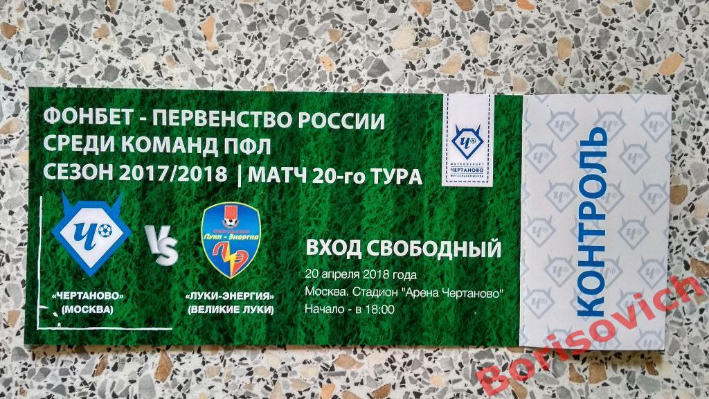 Билет ФК Чертаново Москва - ФК Луки-Энергия Великие Луки 20-04-2018