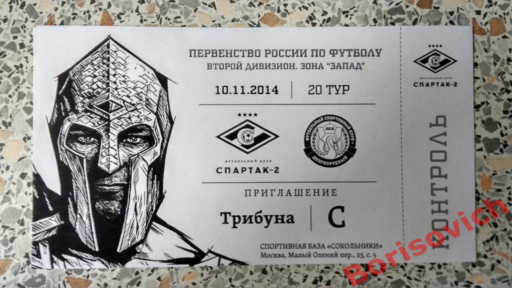 Билет ФК Спартак-2 Москва - ФК Долгопрудный Долгопрудный 10-11-2014
