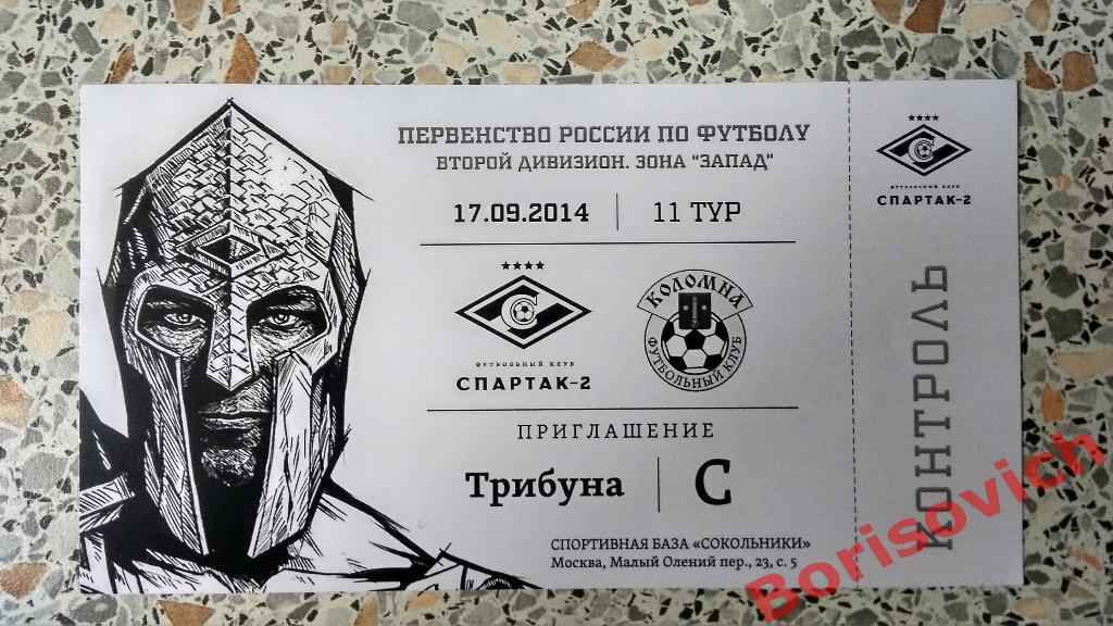 Билет ФК Спартак-2 Москва - ФК Коломна Коломна 17-09-2014