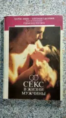 Секс в жизни мужчины 1990 г 160 страниц + иллюстрации