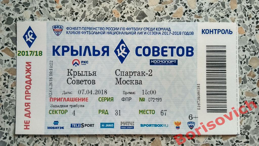 Билет ФК Крылья Советов Самара - ФК Спартак-2 Москва 07-04-2018