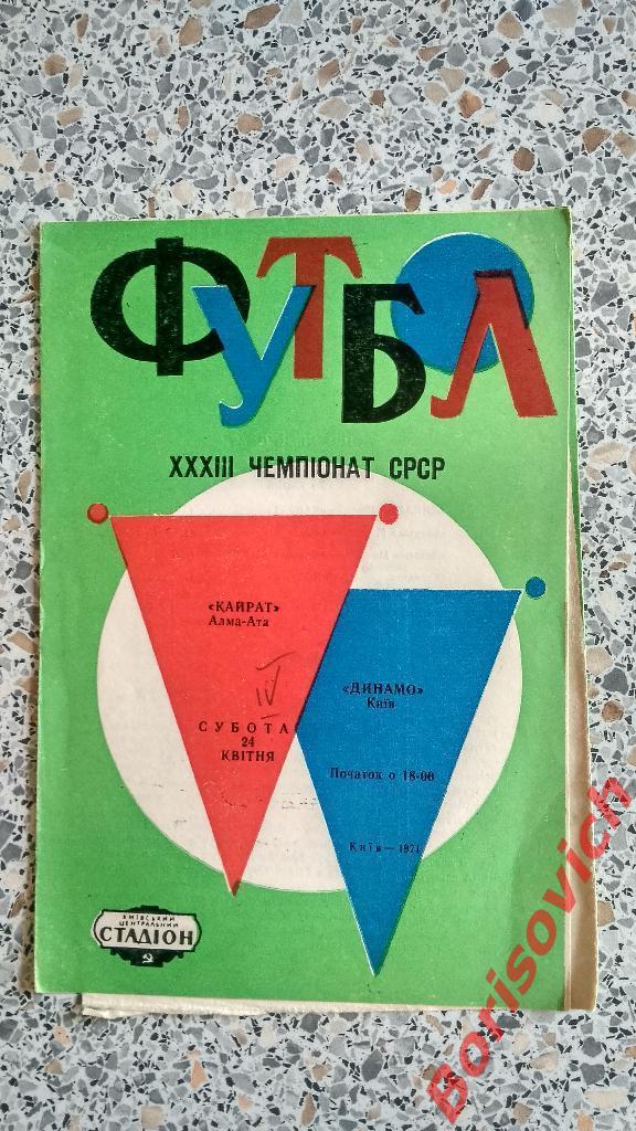 Динамо Киев - Кайрат Алма-Ата 24-04-1971