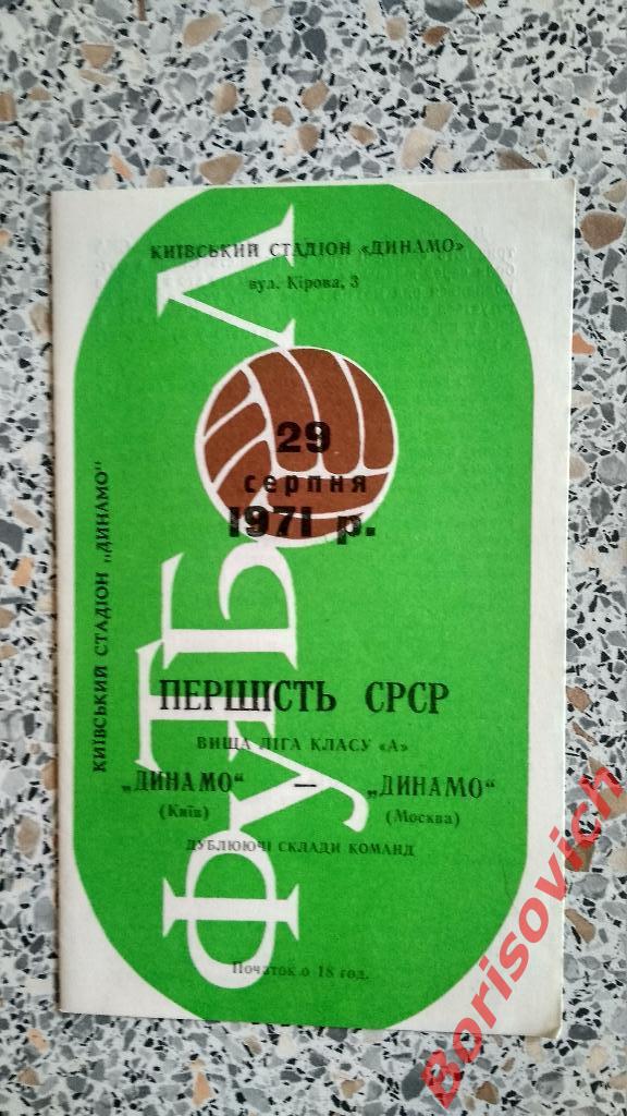 Динамо Киев - Динамо Москва 29-08-1971 Дублирующие составы