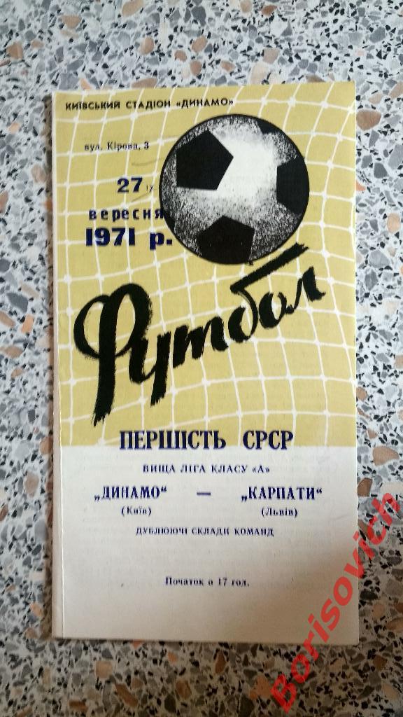 Динамо Киев - Карпаты Львов 27-09-1971 Дублирующие составы