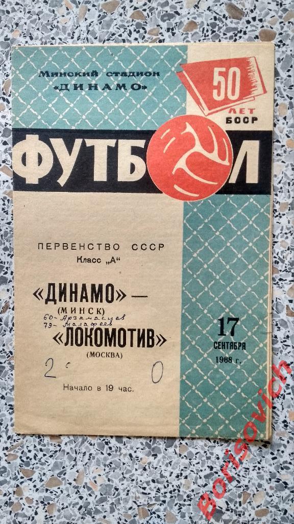 Динамо Минск - Локомотив Москва 17-09-1968