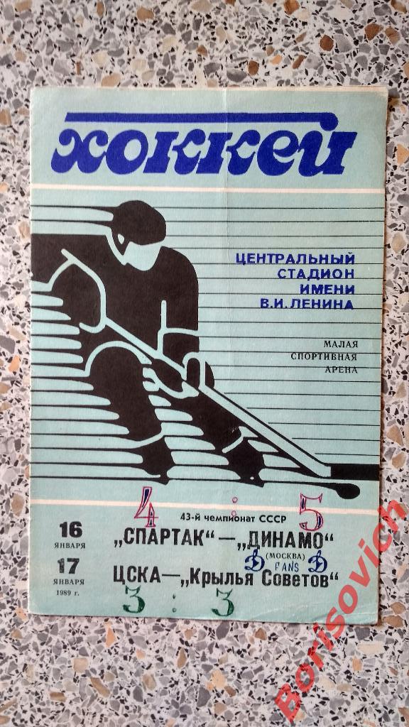 Спартак Москва - Динамо Москва / ЦСКА - Крылья Советов Москва 16,17.01.1989