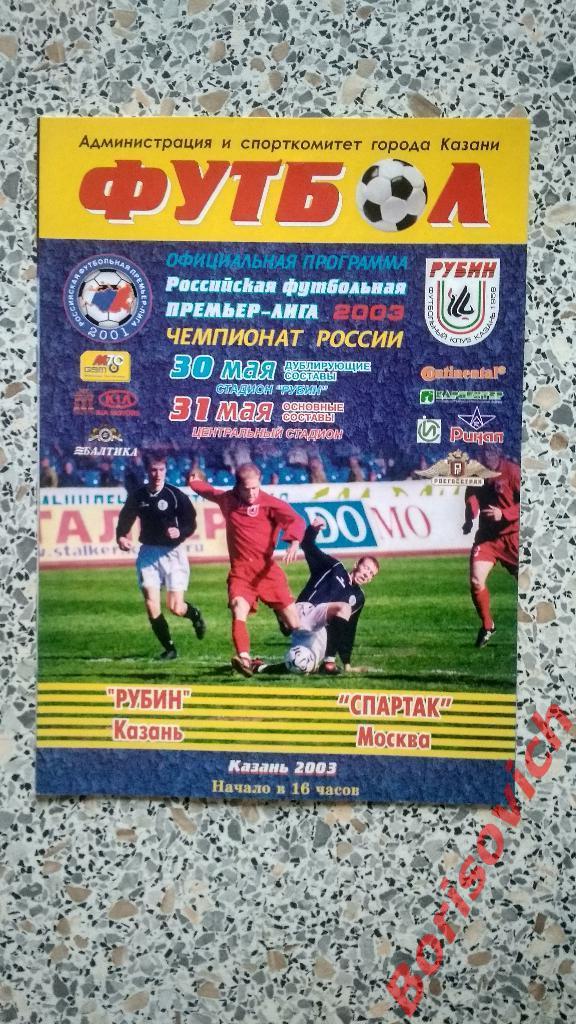 Рубин Казань - Спартак Москва 31-05-2003
