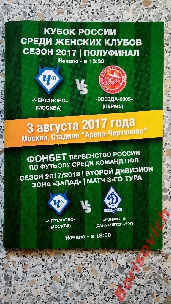 Чертаново Москва - Звезда-2005 Пермь - Динамо-2 Санкт-Петербург 03-08-2017