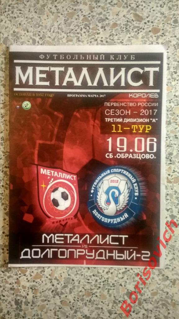 ФК Металлист Королёв - ФСК Долгопрудный-2 Долгопрудный 19-06-2017