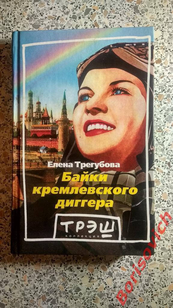 Байки кремлёвского диггера 2003 г 384 страницы