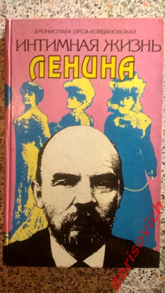 Интимная жизнь Ленина 1994 г 448 страниц