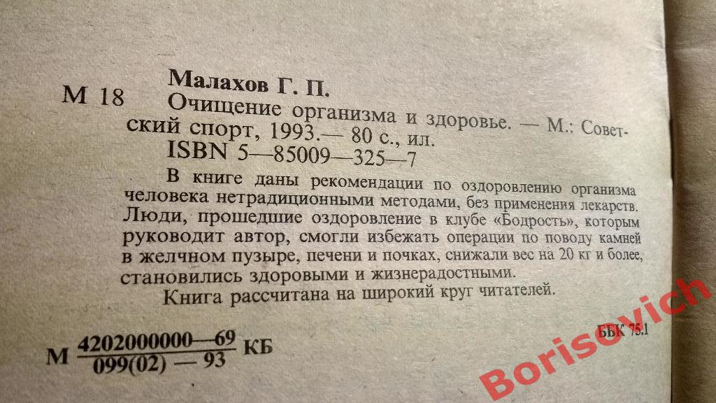 Г.П.Малахов Очищение организма и здоровье 1993 г 80 страниц с иллюстрациями 1