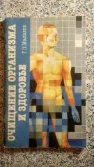 Г.П.Малахов Очищение организма и здоровье 1993 г 80 страниц с иллюстрациями
