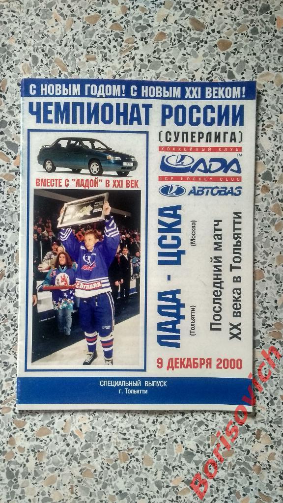 Лада Тольятти - ЦСКА 09-12-2000