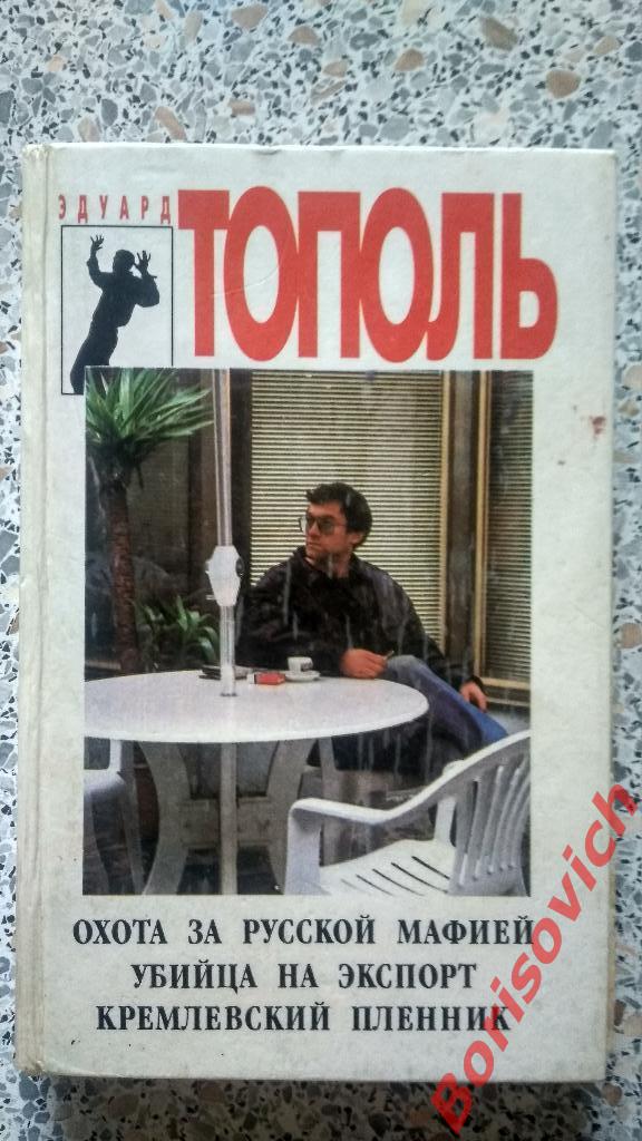 Эдуард Тополь Романы Рассказы 1994 г 633 страницы