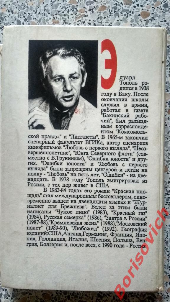 Эдуард Тополь Романы Рассказы 1994 г 633 страницы 3