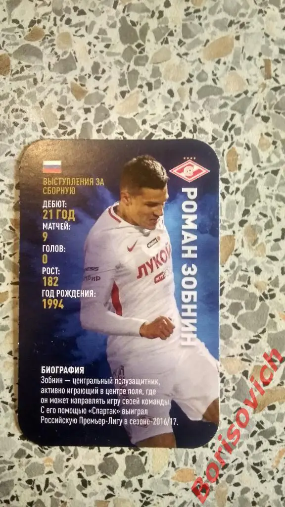 Звёзды мирового футбола Азбука вкуса Роман Зобнин Спартак Москва