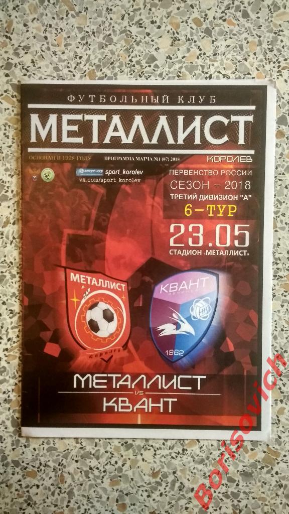 ФК Металлист Королёв - ФК Квант Обнинск 23-05-2018