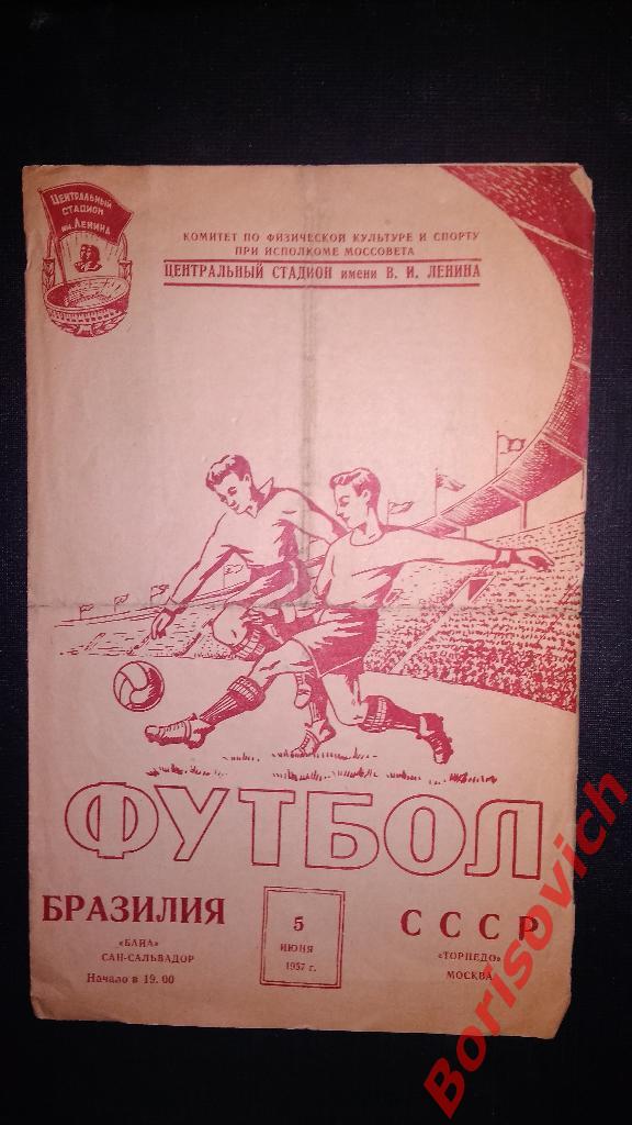 Торпедо Москва - Байа Сан - Сальвадор Бразилия 05-06-1957