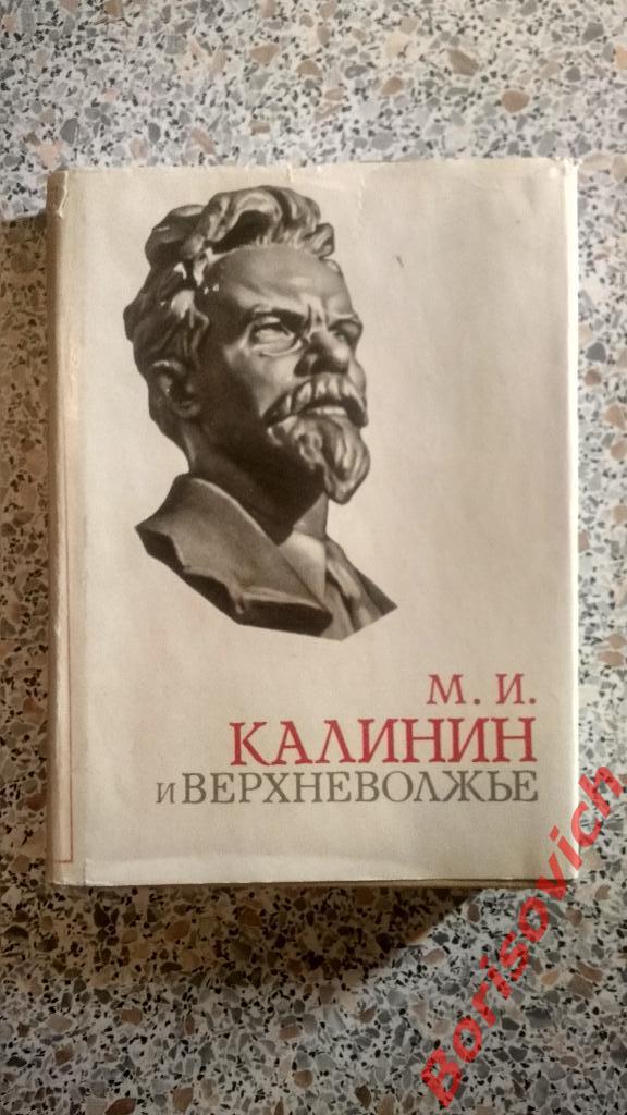 М.И.Калинин и верхневолжье 1975 г 456 страниц с иллюстрациями