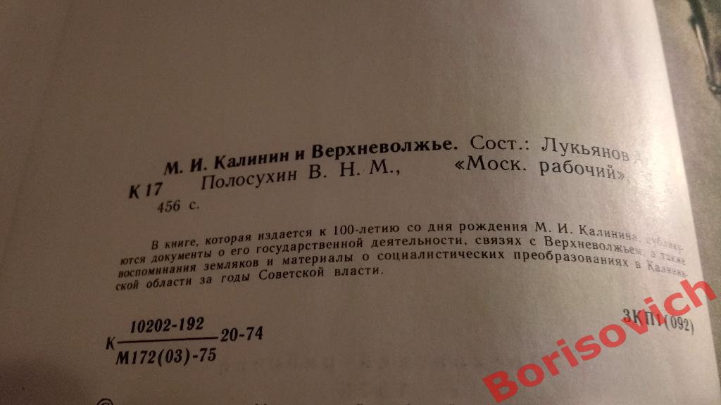 М.И.Калинин и верхневолжье 1975 г 456 страниц с иллюстрациями 1