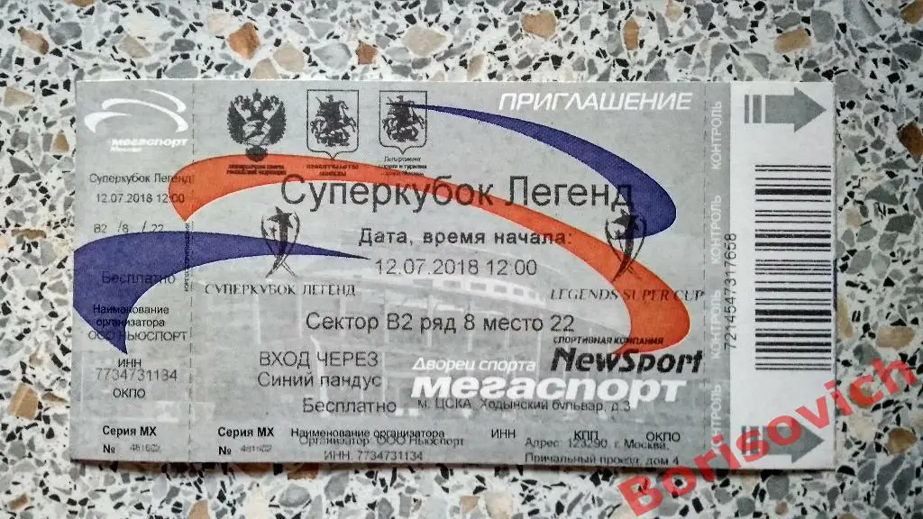 Билет Суперкубок легенд 12-07-2018