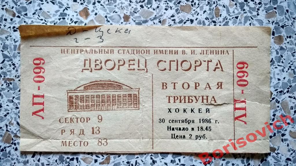 Билет Динамо Москва - ЦСКА Москва 30-09-1986