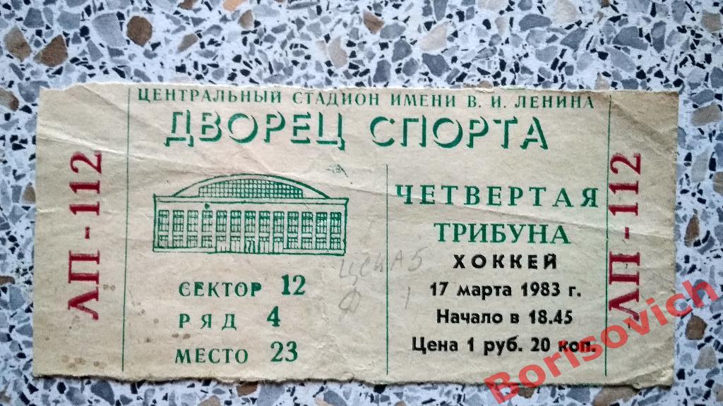 Билет Динамо Москва - ЦСКА Москва 17-03-1983