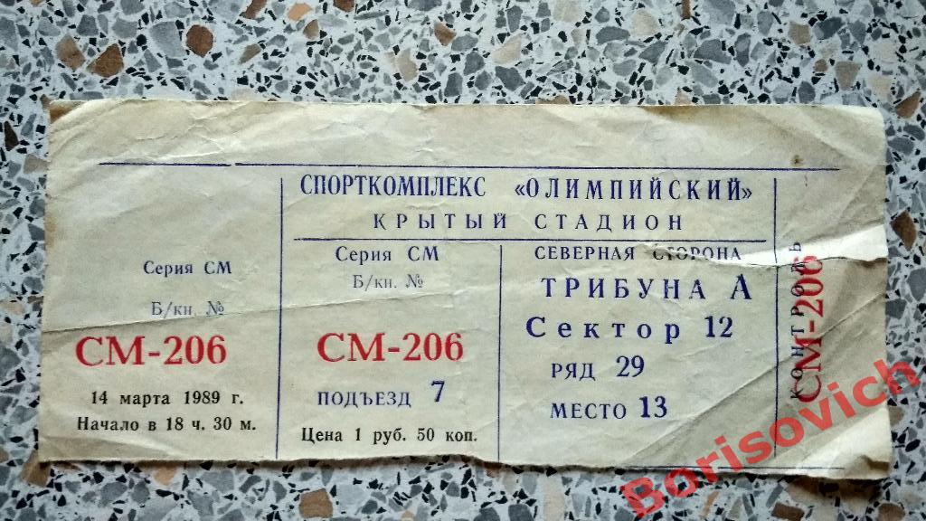 Билет Динамо Москва - Зенит Ленинград 14-03-1989