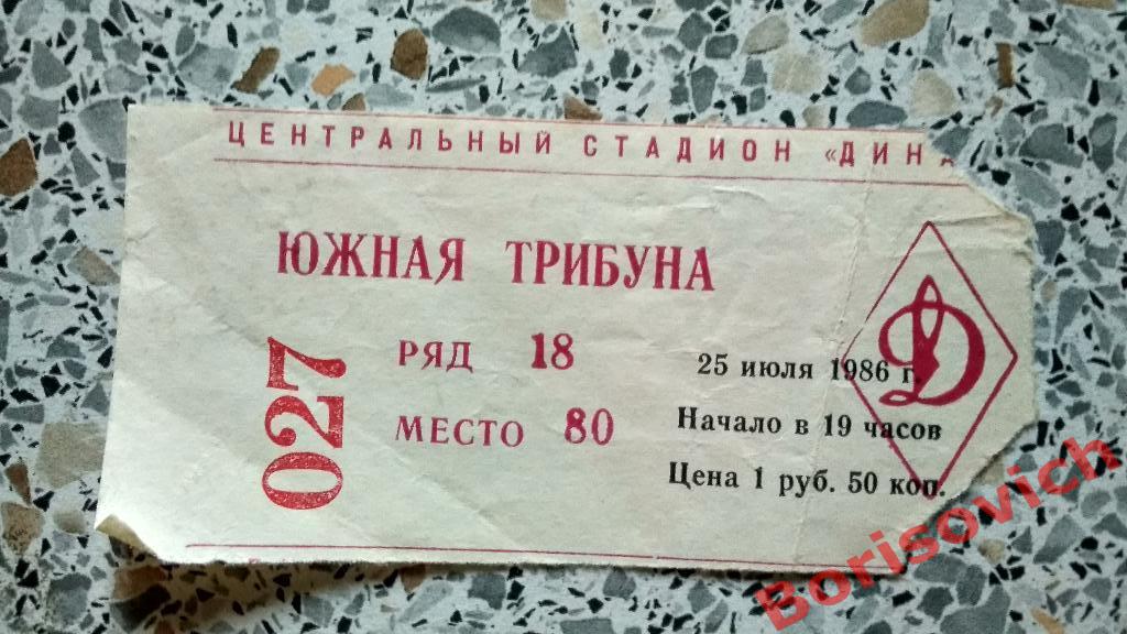Билет Динамо Москва - Торпедо Москва 25-07-1986