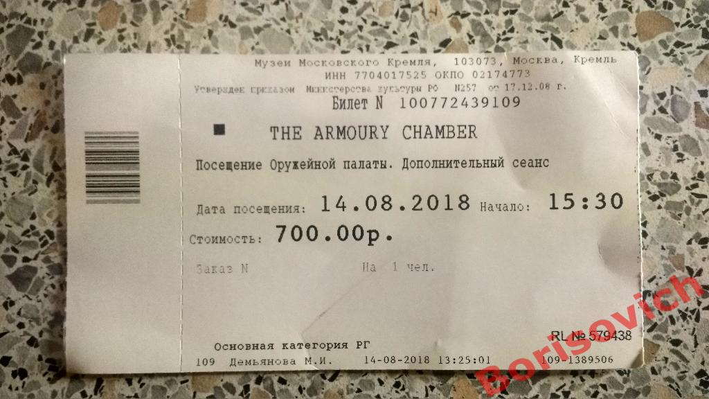 Билет Музеи Московского Кремля Оружейная палата 14-08-2018