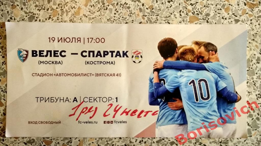 Билет ФК Велес Москва - ФК Спартак Кострома 19-07-2017