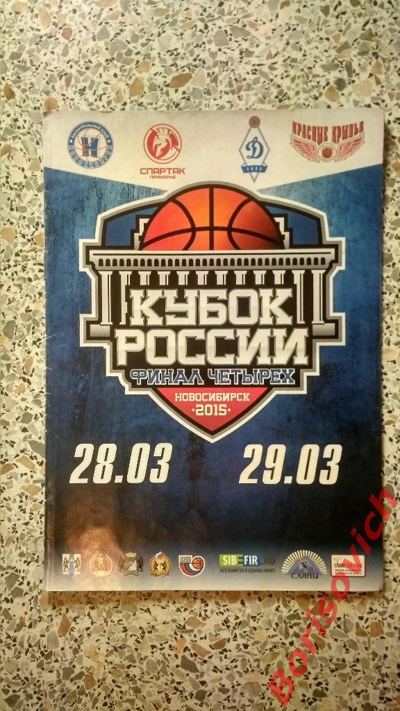 Кубок России Финал четырёх Новосибирск 2015 Спартак - Приморье