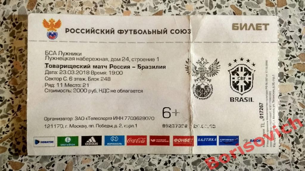 Билет Россия - Бразилия 23-03-2018 Товарищеский матч