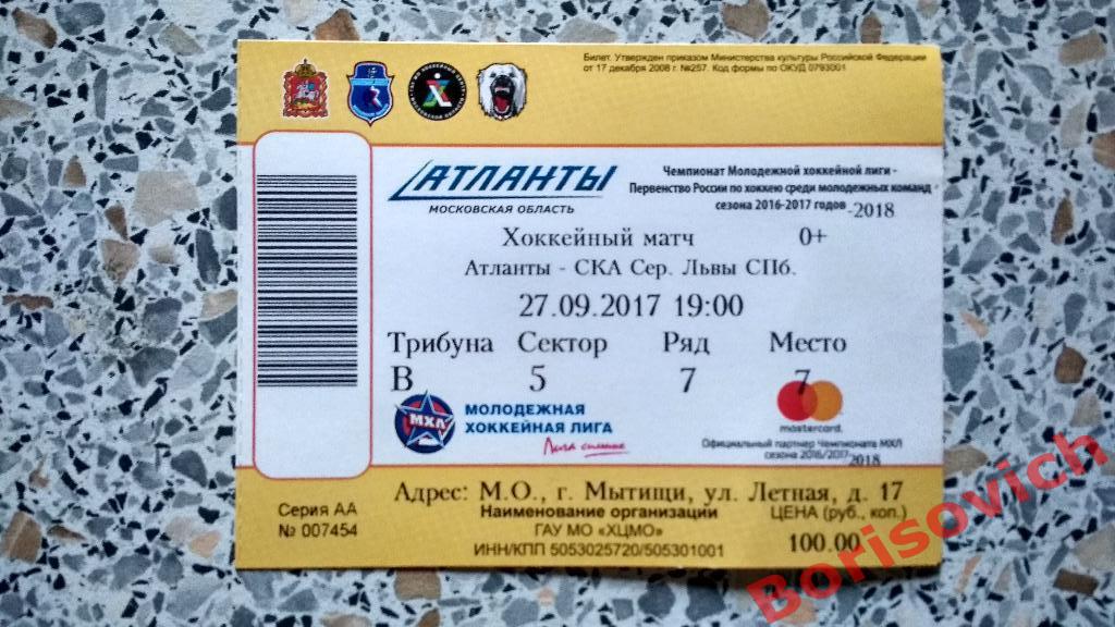 Билет Атланты Московская область - СКА - Серебряные львы СПб 27-09-2017